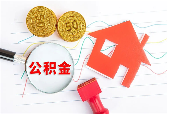 桐城离职了如何提取公积（离职了如何提取住房公积金）
