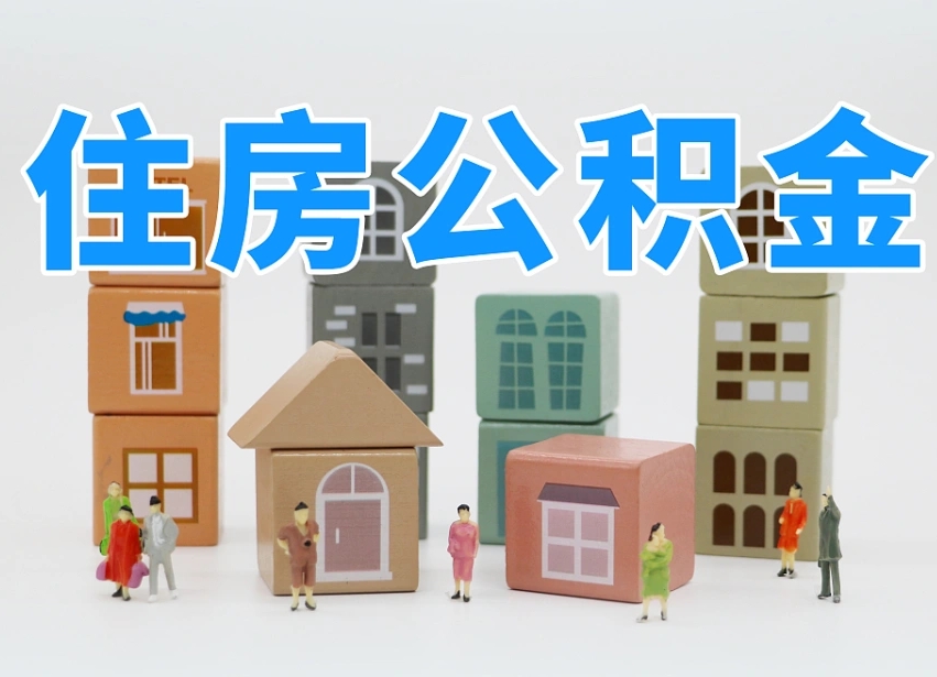 桐城的公积金封存了还能取吗（公积金封存了还能取么）